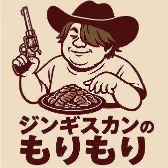 ジンギスカンのもりもり